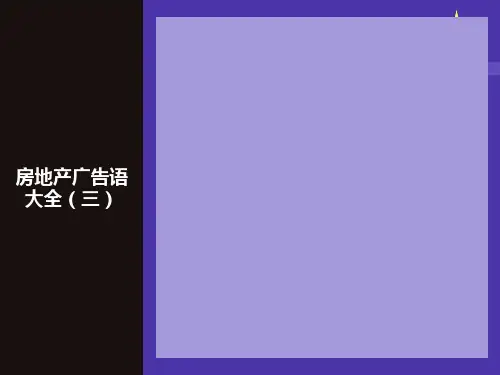 房地产项目广告语大全(三)