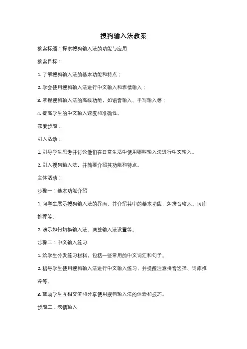 搜狗输入法教案