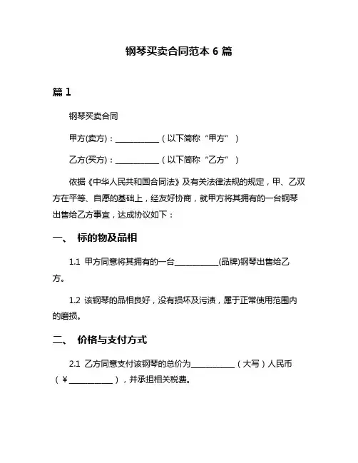 钢琴买卖合同范本6篇
