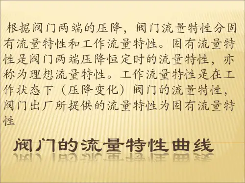 阀门的流量特性曲线
