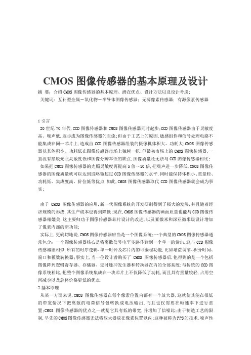CMOS图像传感器的基本原理及设计