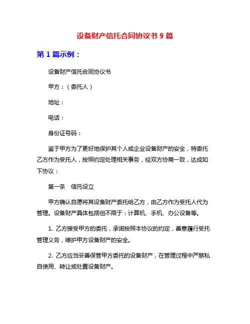 设备财产信托合同协议书9篇