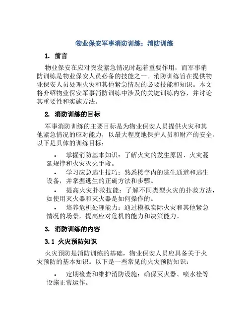 物业保安军事消防训练：消防训练
