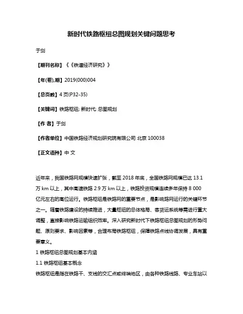 新时代铁路枢纽总图规划关键问题思考