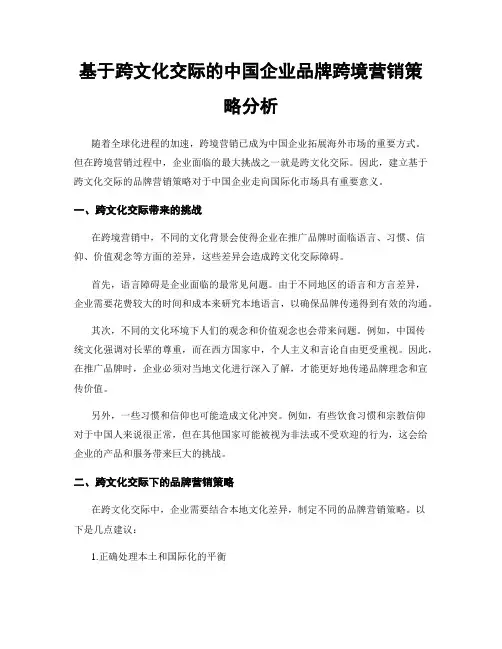 基于跨文化交际的中国企业品牌跨境营销策略分析