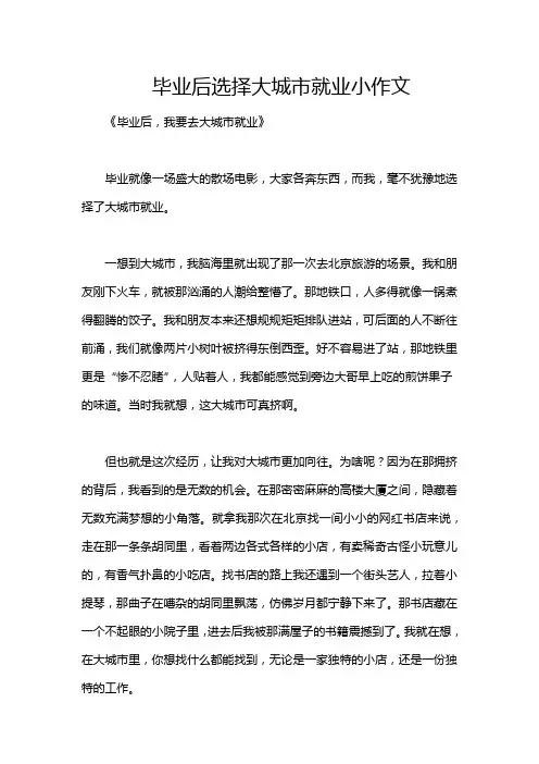毕业后选择大城市就业小作文