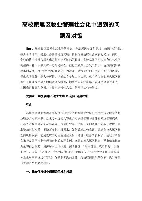 高校家属区物业管理社会化中遇到的问题及对策