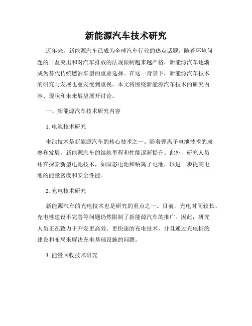 新能源汽车技术研究