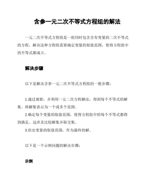 含参一元二次不等式方程组的解法