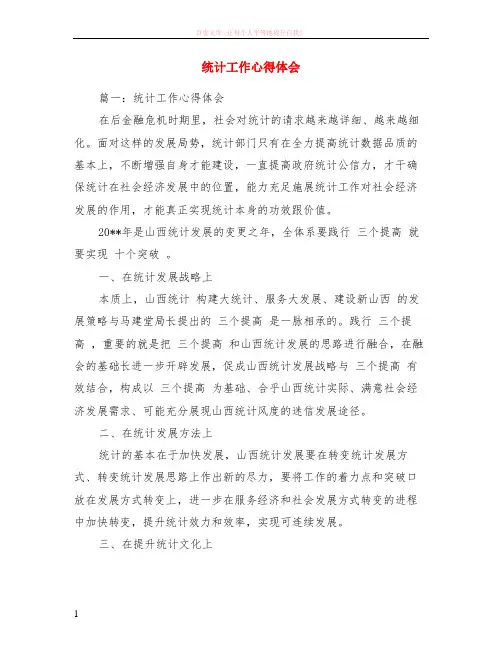 统计工作心得体会