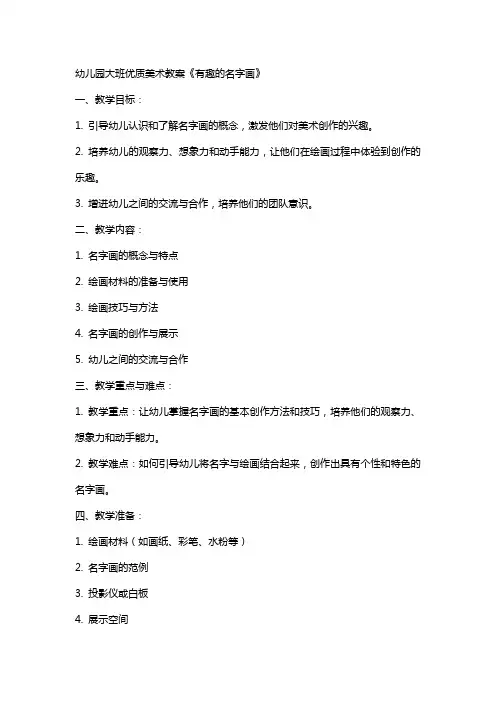 幼儿园大班美术教案《有趣的名字画》