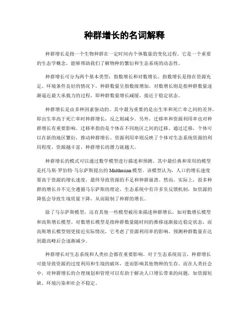 种群增长的名词解释