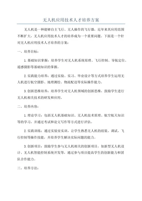 无人机应用技术人才培养方案
