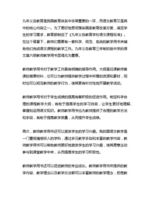 九年义务教育三年制初级中学语文第六册教师教学用书