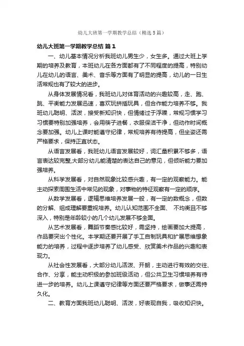 幼儿大班第一学期教学总结（精选5篇）