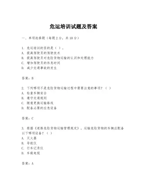危运培训试题及答案