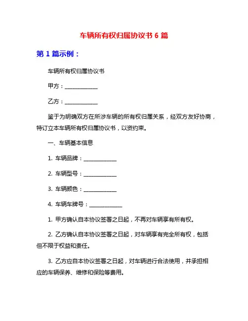 车辆所有权归属协议书6篇