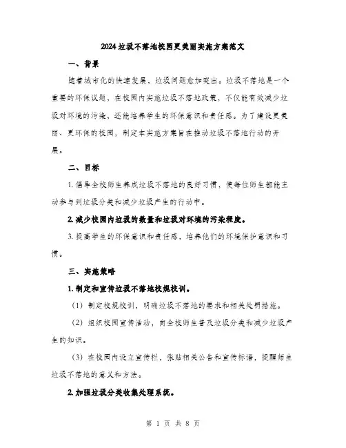 2024垃圾不落地校园更美丽实施方案范文(二篇)