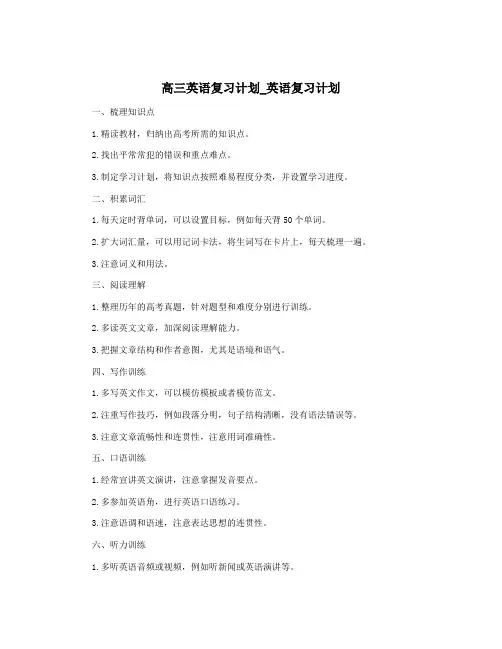 高三英语复习计划_英语复习计划