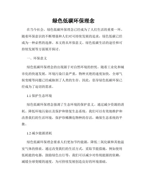 绿色低碳环保理念