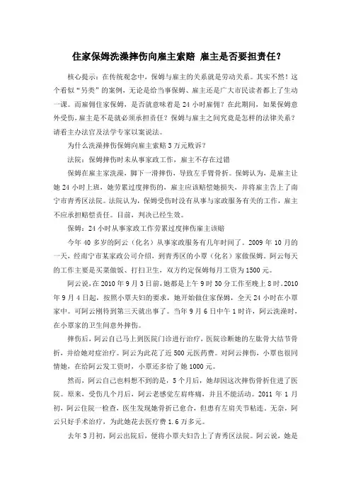 住家保姆洗澡摔伤向雇主索赔 雇主是否要担责任？