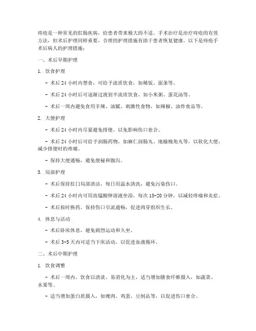 痔疮手术后病人护理措施