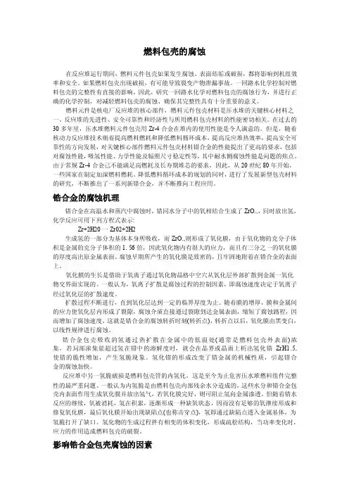 燃料包壳的腐蚀
