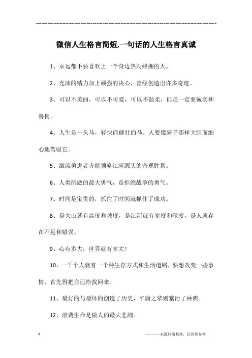 微信人生格言简短,一句话的人生格言真诚