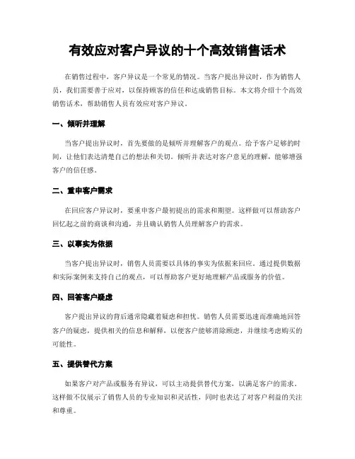 有效应对客户异议的十个高效销售话术