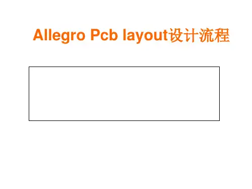 AllegroPcblayout设计流程概述