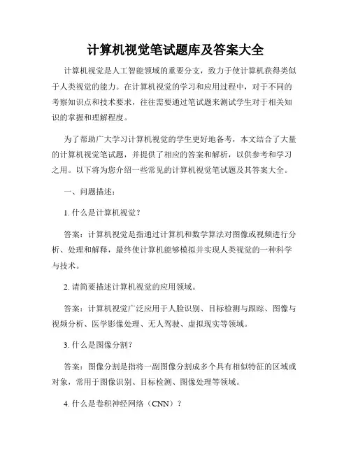 计算机视觉笔试题库及答案大全