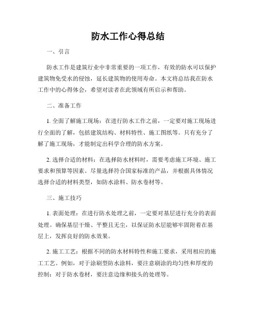 防水工作心得总结