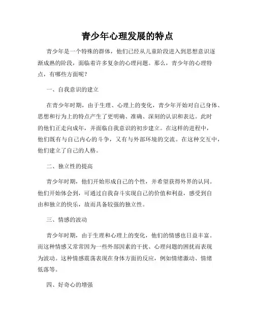 青少年心理发展的特点