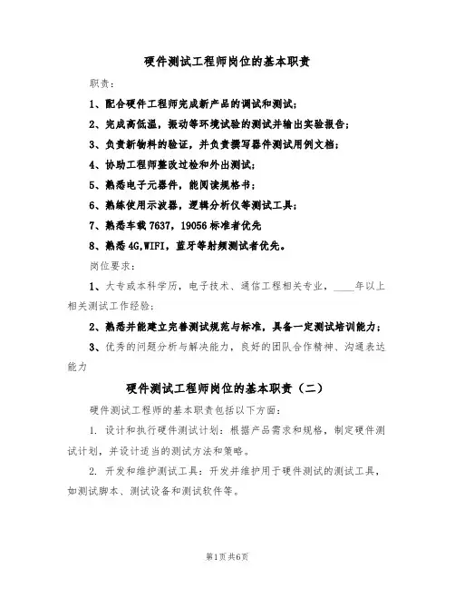 硬件测试工程师岗位的基本职责（五篇）
