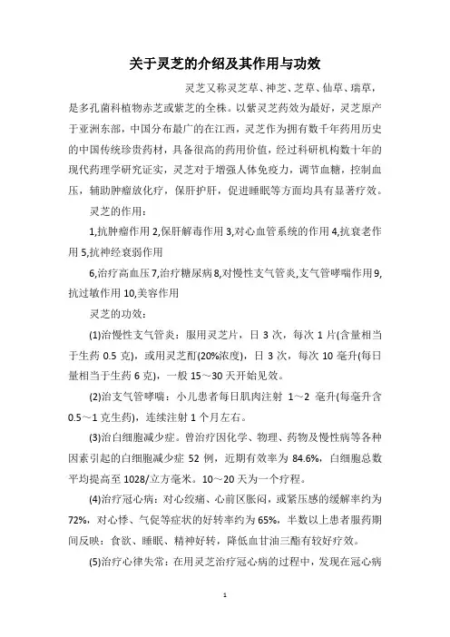 关于灵芝的介绍及其作用与功效
