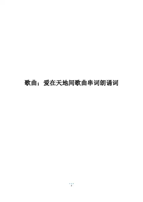 歌曲;爱在天地间歌曲串词朗诵词