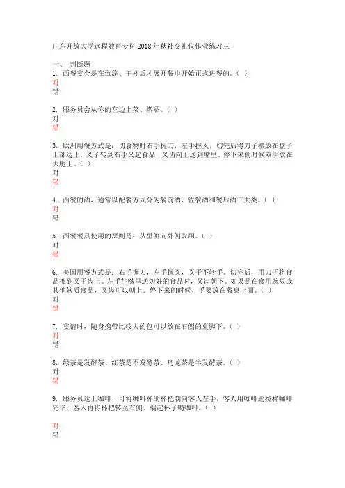 广东开放大学远程教育专科2018年秋社交礼仪作业练习三