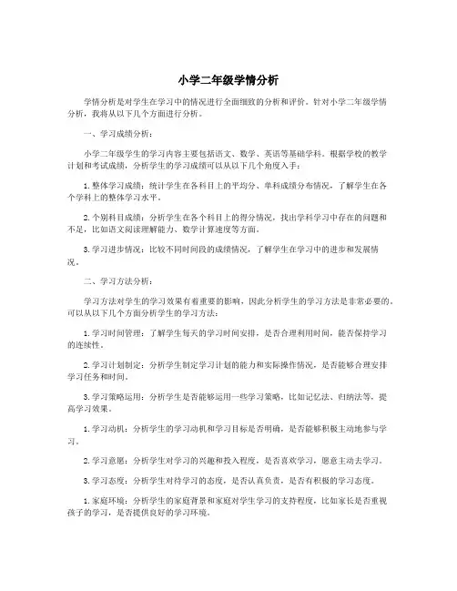 小学二年级学情分析