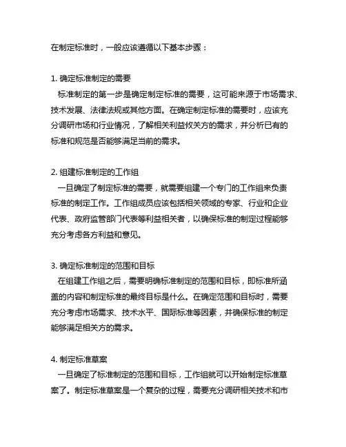 标准制定的一般程序有哪些基本步骤
