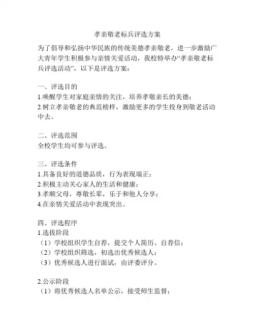 孝亲敬老标兵评选方案