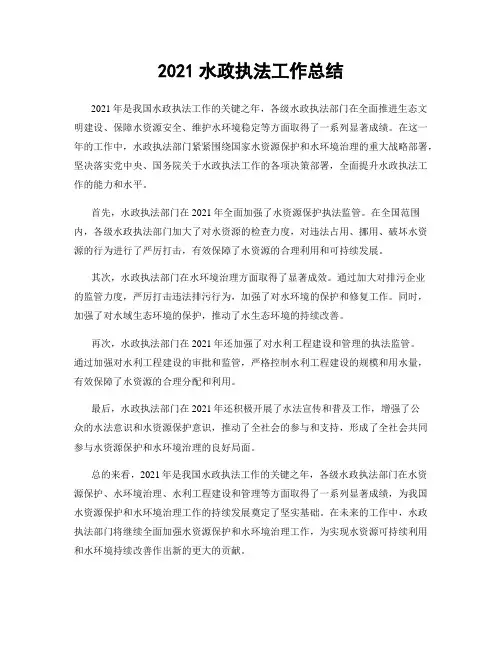 2021水政执法工作总结