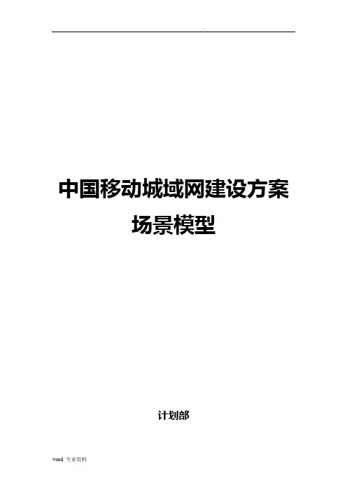 中国移动城域网建设方案场景模型