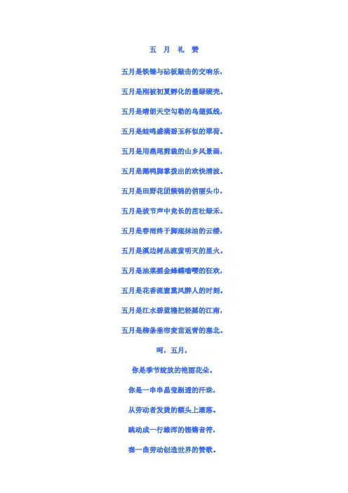 五  月  礼  赞三篇