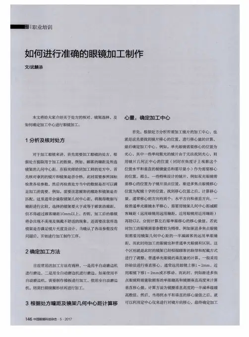 如何进行准确的眼镜加工制作