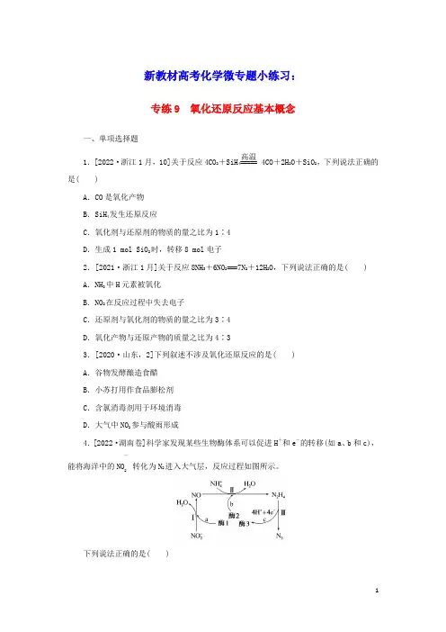 2023版新教材高考化学微专题小练习专练9氧化还原反应基本概念(含答案)