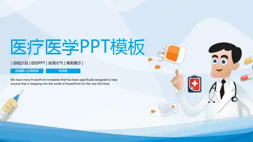 医学医疗PPT模板