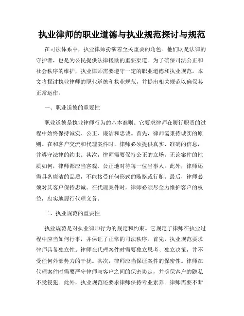执业律师的职业道德与执业规范探讨与规范