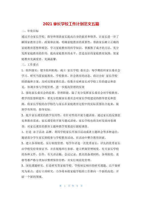 2021家长学校工作计划范文五篇的