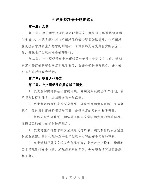 生产副经理安全职责范文(4篇)
