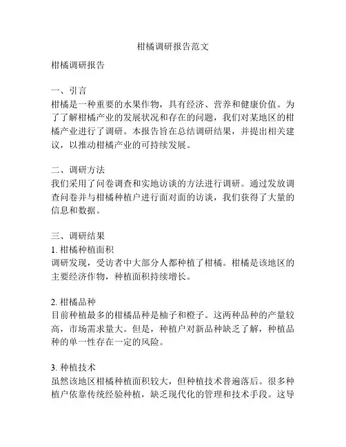 柑橘调研报告范文